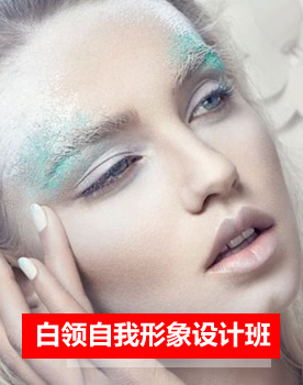 ▶ 白领自我形象设计班