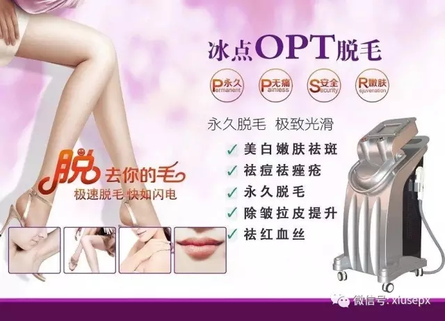 秀色告诉你【选择opt脱毛】在春季