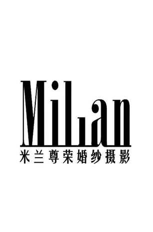 米兰尊荣婚纱摄影