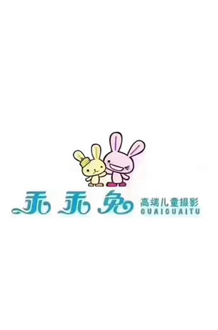 乖乖兔高端儿童摄影